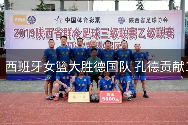 西班牙女篮大胜德国队 孔德贡献13分领衔得分